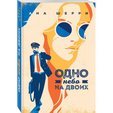 Одно небо на двоих