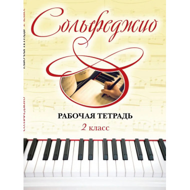 Сольфеджио. Рабочая тетрадь 2 класс.