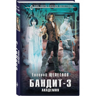 Бандит. Академия.
