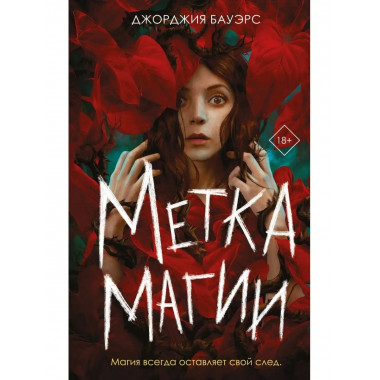 Метка магии.