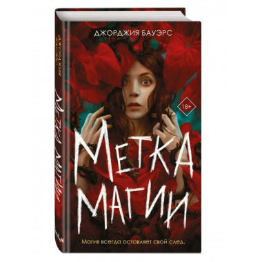 Метка магии.