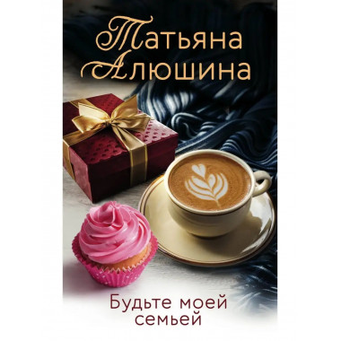 Будьте моей семьей.