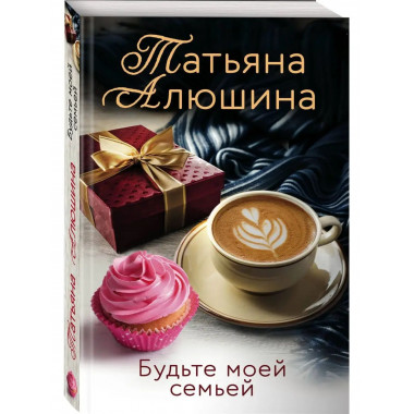 Будьте моей семьей.