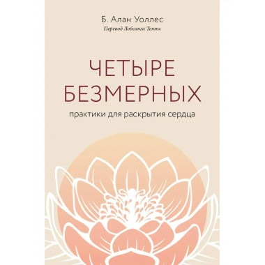 Четыре безмерных. Практики для раскрытия сердца..