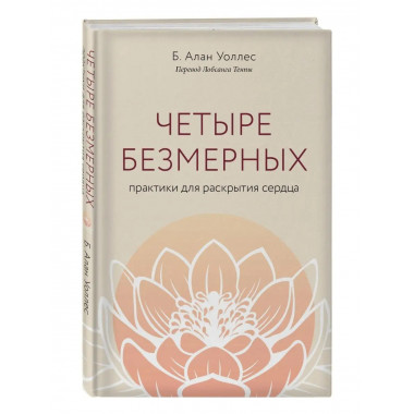 Четыре безмерных. Практики для раскрытия сердца..