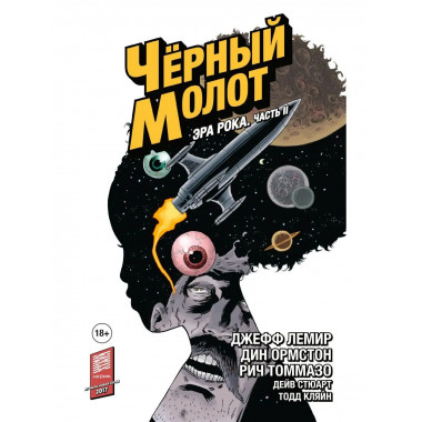 Чёрный Молот. Том 4. Эра Рока. Часть 2.