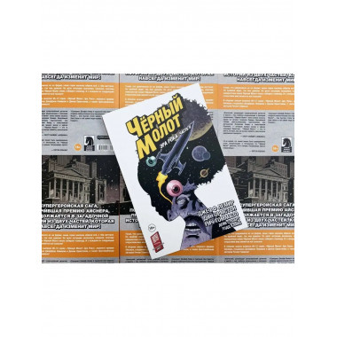 Чёрный Молот. Том 4. Эра Рока. Часть 2.