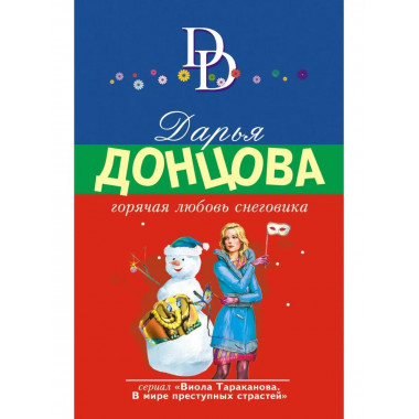 Горячая любовь снеговика.