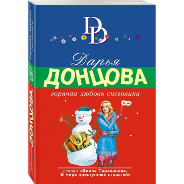 Горячая любовь снеговика.