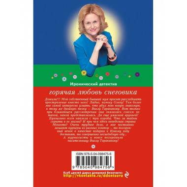 Горячая любовь снеговика.