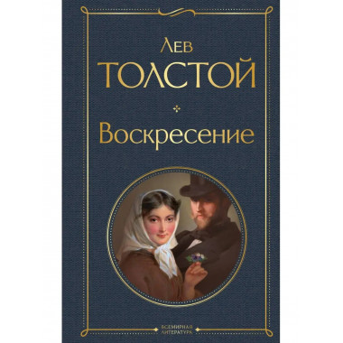 Воскресение.