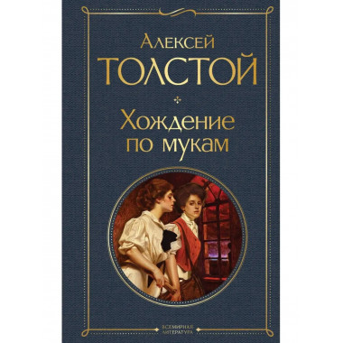 Хождение по мукам.