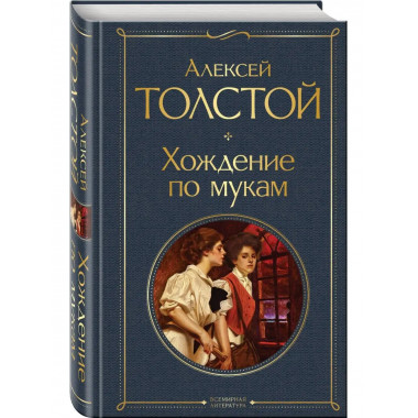 Хождение по мукам.