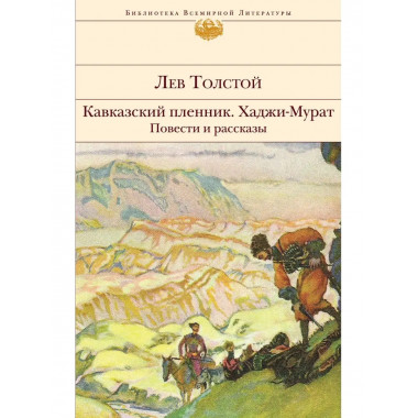 Кавказский пленник. Хаджи-Мурат. Повести и рассказы.