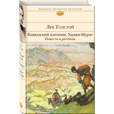 Кавказский пленник. Хаджи-Мурат. Повести и рассказы.