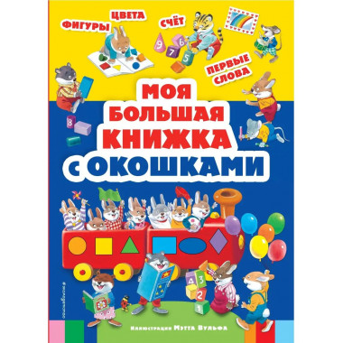 Моя большая книжка с окошками.