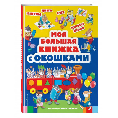 Моя большая книжка с окошками.