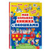 Моя большая книжка с окошками.