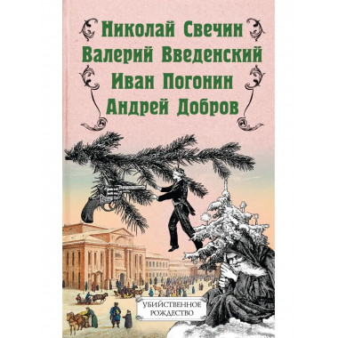 Убийственное Рождество. Детективные истории под елкой.