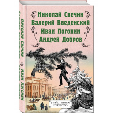 Убийственное Рождество. Детективные истории под елкой.