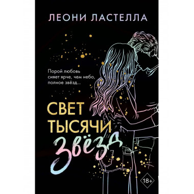 Свет тысячи звёзд.