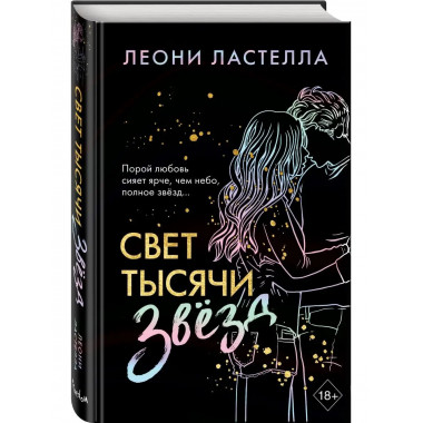 Свет тысячи звёзд.
