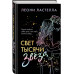 Свет тысячи звёзд.