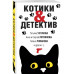 КотикиДетектив.