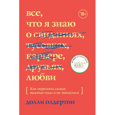 Все, что я знаю о любви. Как пережить самые важные годы и не