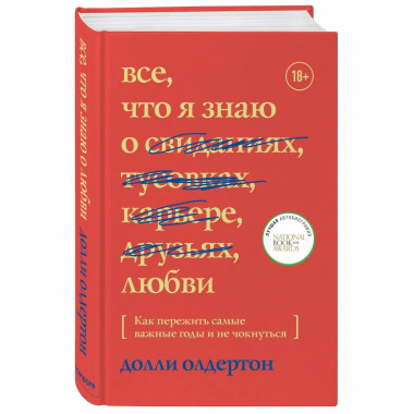 Все, что я знаю о любви. Как пережить самые важные годы и не