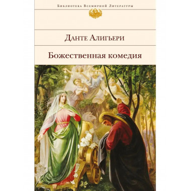 Божественная комедия (с иллюстрациями).