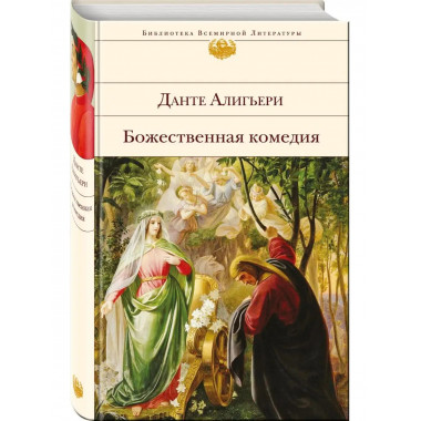 Божественная комедия (с иллюстрациями).