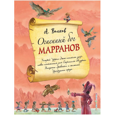 Огненный бог Марранов (ил. А. Власовой) (#4).
