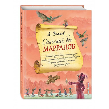 Огненный бог Марранов (ил. А. Власовой) (#4).