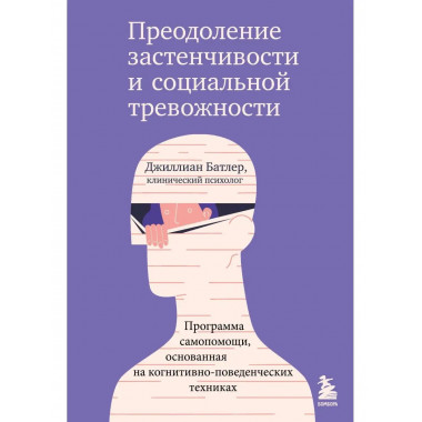 Преодоление застенчивости и социальной тревожности. Программ