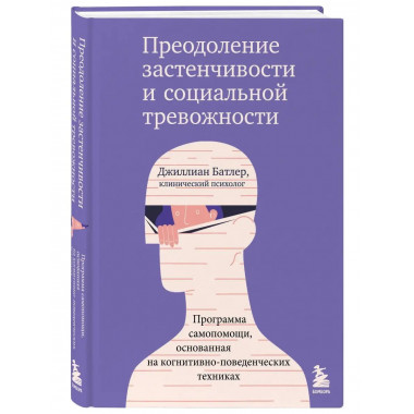 Преодоление застенчивости и социальной тревожности. Программ