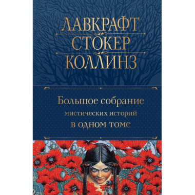 Большое собрание мистических историй в одном томе (с иллюстр