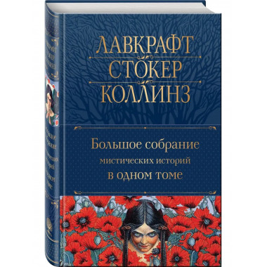 Большое собрание мистических историй в одном томе (с иллюстр