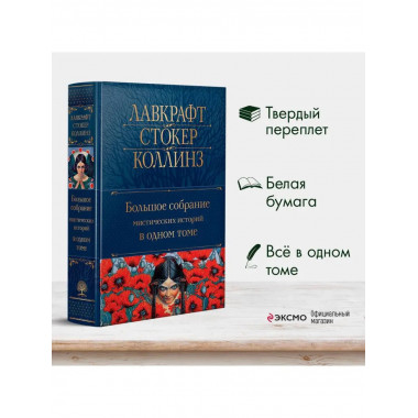 Большое собрание мистических историй в одном томе (с иллюстр