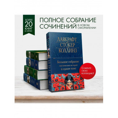 Большое собрание мистических историй в одном томе (с иллюстр