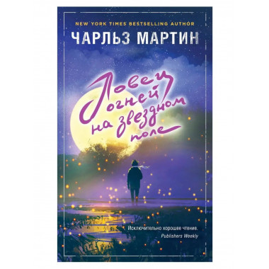 Ловец огней на звездном поле.