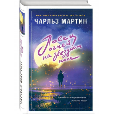 Ловец огней на звездном поле.