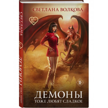 Демоны тоже любят сладкое.
