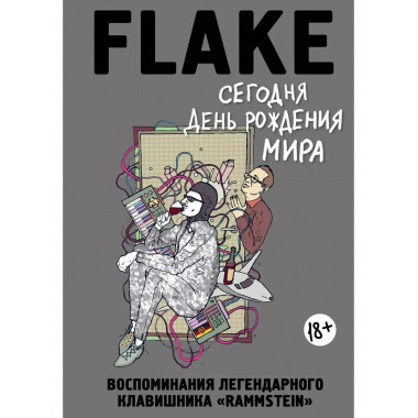 Сегодня День рождения мира. Воспоминания легендарного немецк