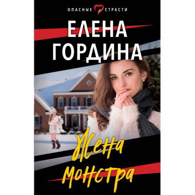 Жена монстра.