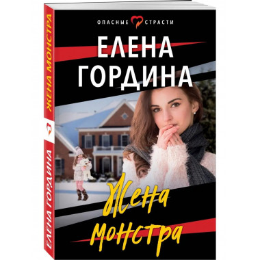 Жена монстра.