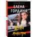 Жена монстра.
