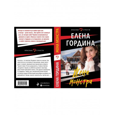 Жена монстра.