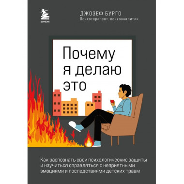 Почему я делаю это. Как распознать свои психологические защи