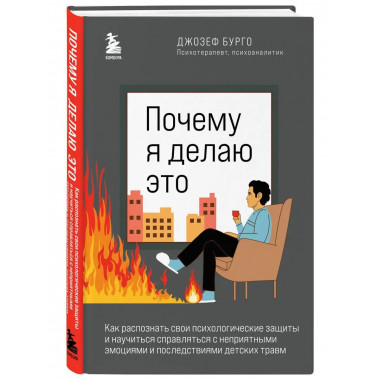 Почему я делаю это. Как распознать свои психологические защи